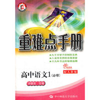 新课标高中重难点手册 语文1（必修）（RJ版）