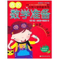 我的数学准备