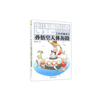 孙悟空人体历险-少儿科普百分百-[科学童话]