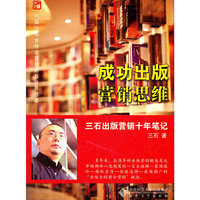 成功出版营销思维-三石出版营销十年笔记