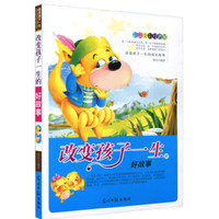 彩绘全彩注音版改变孩子一生的成长故事:改变孩子一生的好故事