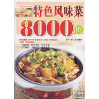 特色风味菜8000例