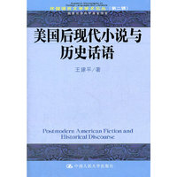 美国后现代小说与历史话语（外国语言文学学术论丛（第二辑））