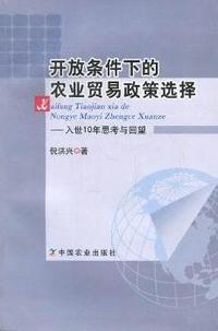 开放条件下的农业贸易政策选择：入世10年思考与回望