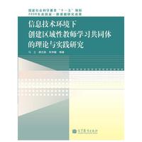 信息技术环境下创建区域性教师学习共同体的理论与实践研究