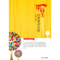 中学生心灵培养丛书--中学生自我意识训练