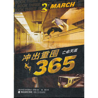 突出重围365·亡命天涯（3月）
