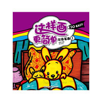 这样画更简单 彩色笔画①