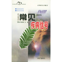 常见疾病信号