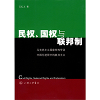 民权、国权与联邦制——马克思主义国家结构学说中国化进程中的联邦主义