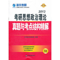 2013-考研思想政治理论真题与考点结构精解