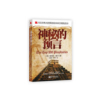 神秘的预言-100次伟大的预言给未来文明的启示