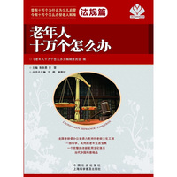 法规篇-老年人十万个怎么办