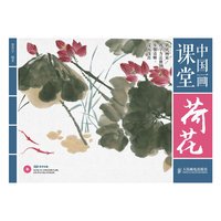 荷花-中国画课堂-(附光盘)