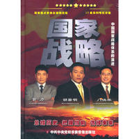 中国国家战略体系的演进——国家战略（10DVD）