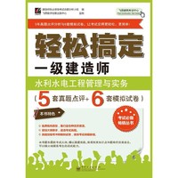 水利水电工程管理与实务(5套真题点评+6套模拟试卷)-轻松搞定一级建造师