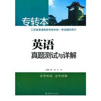 专转本英语真题测试与详解