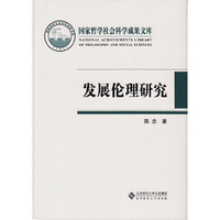 发展伦理研究