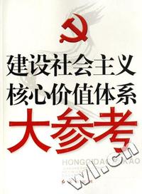 建设社会主义核心价值体系大参考