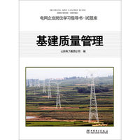 基建质量管理