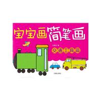 交通工具篇-宝宝画简笔画