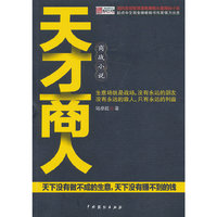天才商人:商战小说