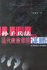 孙子兵法与现代竞技体育谋略