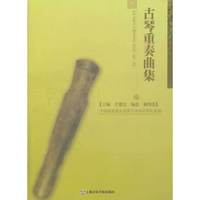 古琴重奏曲集