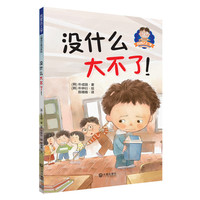 没什么大不了!