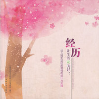 经历 让生活更美好:幼儿园生活经历课程的设计与实践