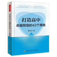 打造高中卓越班组的42个策略