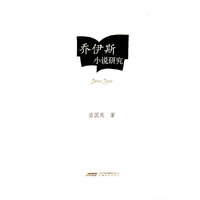 乔伊斯小说研究