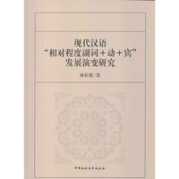 现代汉语相对程度副词+动+宾发展演变研究