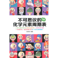 不可思议的化学元素周期表:下册