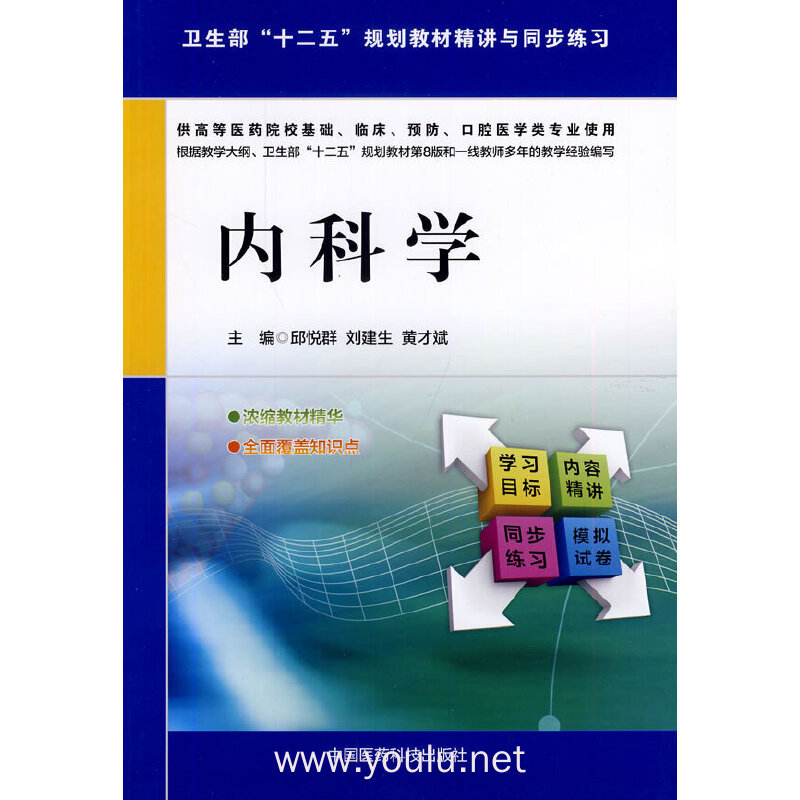 内科学-供高等医药院校基础.临床.预防.口腔医学类专业使用