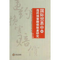 国际贸易中的违约损害赔偿制度研究
