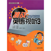 挑战英语视听3(含1张DVD)