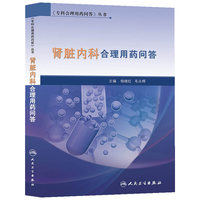 肾脏内科合理用药问答