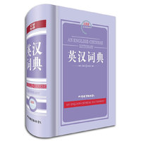 英汉词典-全新版