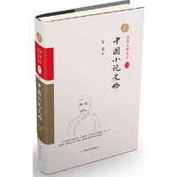 中国小说史略:精装索引版