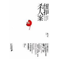 纽扣杀人案
