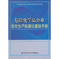 危险化学品企业安全生产标准化建设手册
