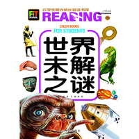 小学生阳光成长书系-世界未解之谜