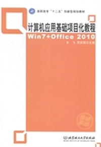 计算机应用基础项目化教程:Win7+Office 2010