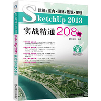 建筑.室内.园林.景观.规划SketchUp 2013实战精通208例-(含2DVD)