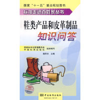 鞋类产品和皮革制品知识问答
