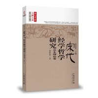宋代经学哲学研究:基本理论卷