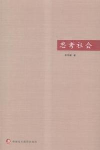 思考社会