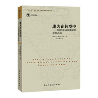 迷失在转型中:1986以来 南非的求索之路
