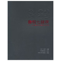 鲁甸七昼夜——云南鲁甸抗震救灾纪实